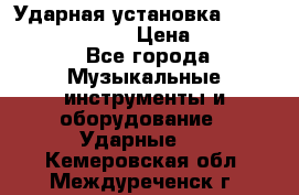 Ударная установка TAMA Superstar Custo › Цена ­ 300 000 - Все города Музыкальные инструменты и оборудование » Ударные   . Кемеровская обл.,Междуреченск г.